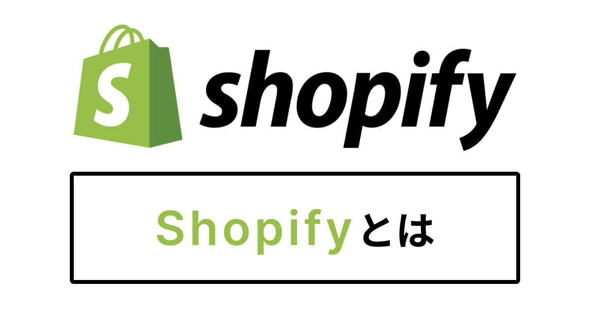 Shopifyとは？に関する画像