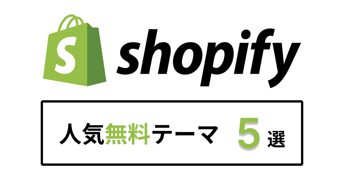 Shopifyの人気無料テーマの画像