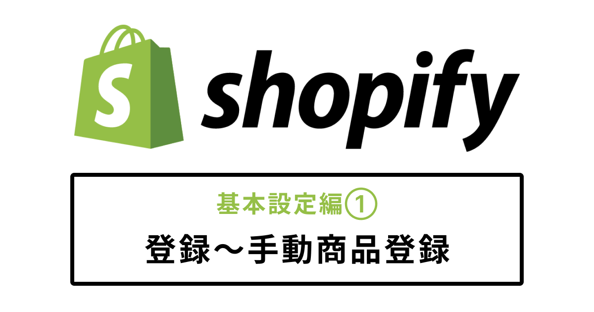 Shopifyの登録から手動商品登録