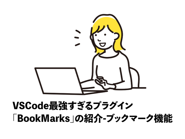 VSCode最強すぎるプラグイン「BookMarks」の紹介-ブックマーク機能