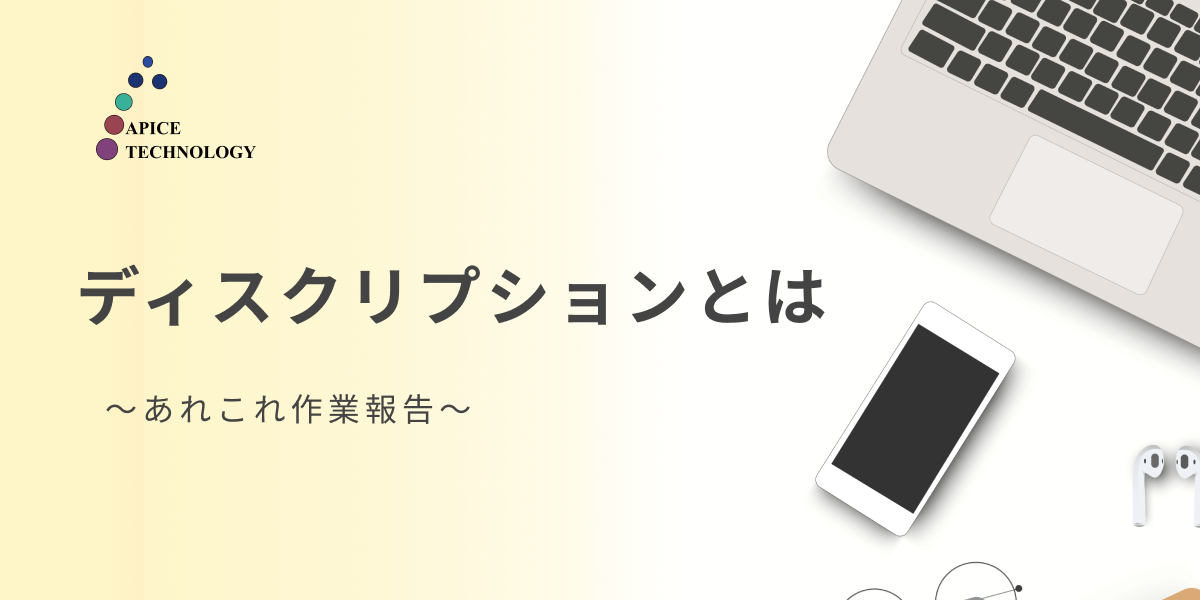ディスクリプションとは
