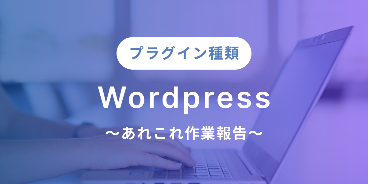 wordpressのプラグインの種類