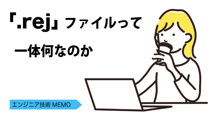 「.rej」ファイルって一体何なのか