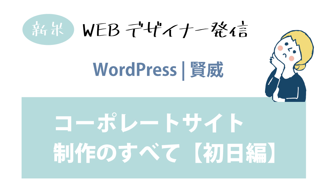 コーポレートサイト制作の全て【初日編】