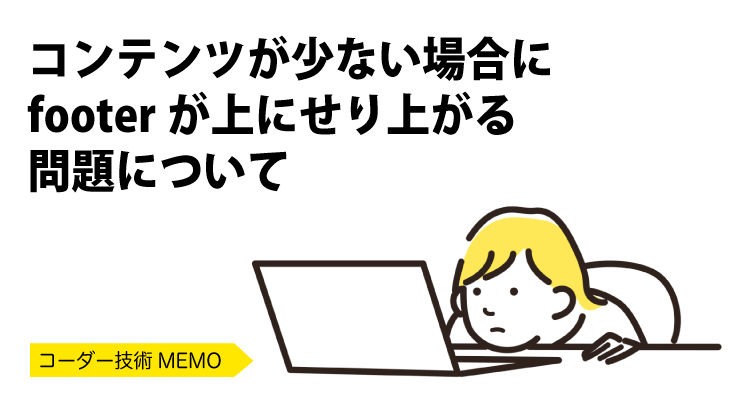 コンテンツが少ない場合にfooterが上にせり上がる問題について