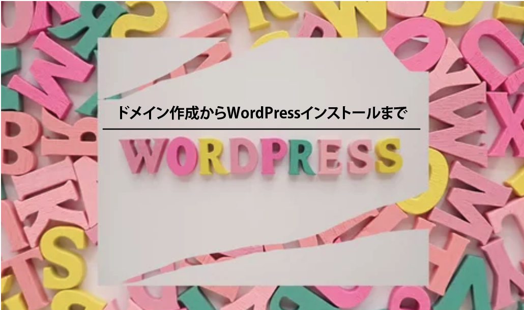ドメイン作成からWordPressインストールまで