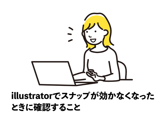 illustratorでスナップが効かなくなったときに確認すること