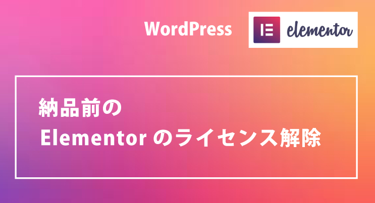 Elementerライセンス