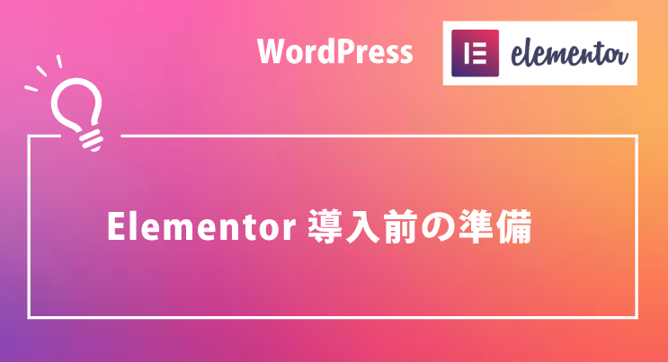 Elementer事前準備