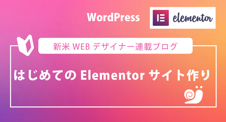 はじめてのElementerブログ