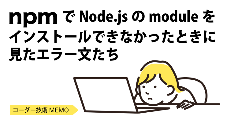 npmでNode.jsのmoduleを インストールできなかったときに 見たエラー文たち