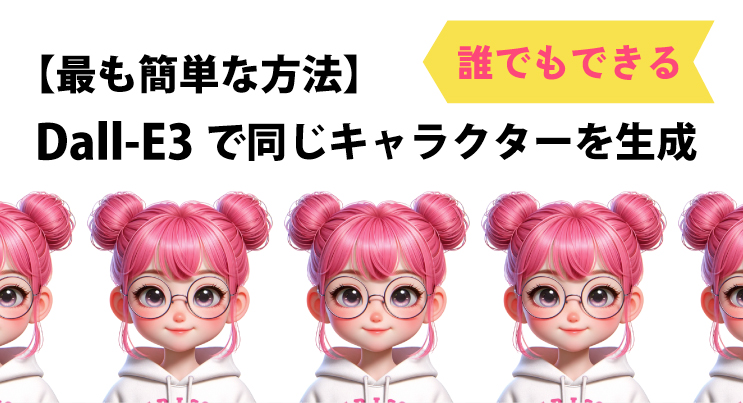 Dall-E3で同じキャラクターを作る