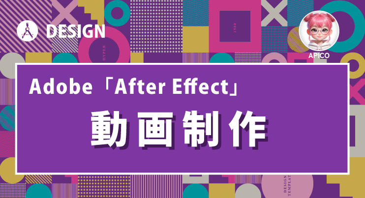Adobe「After Effect」動画制作