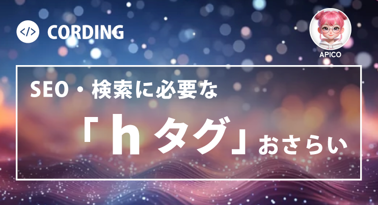 hタグおさらい