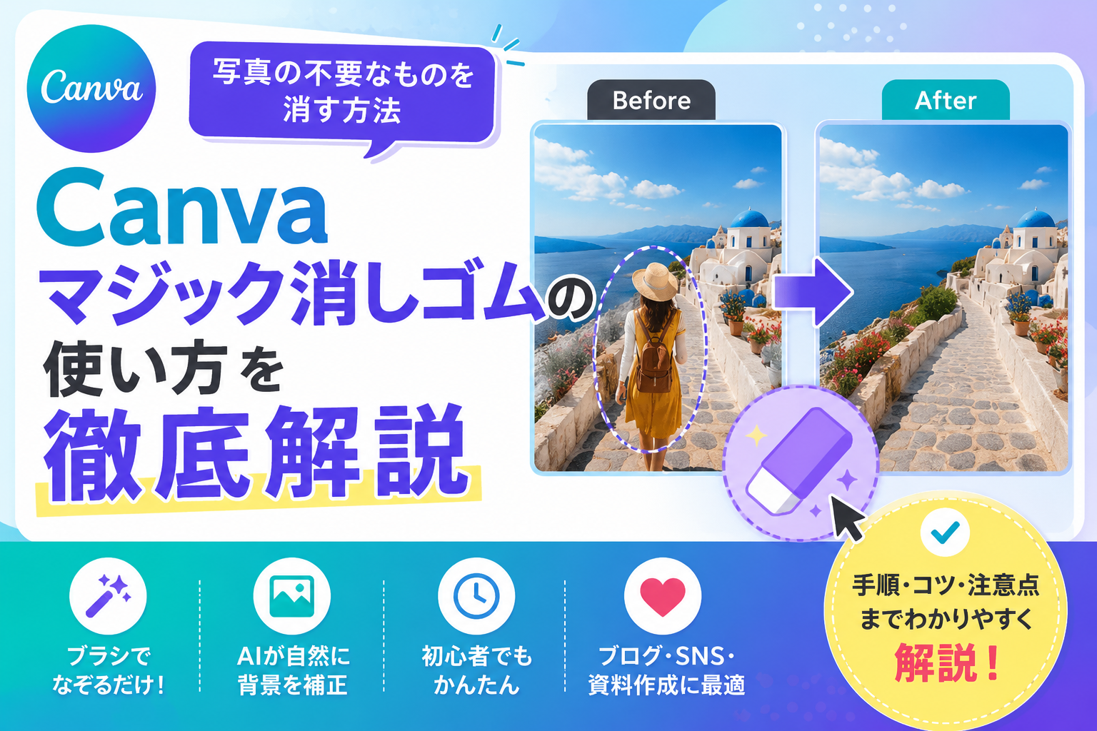 Canva マジック消しゴムの使い方を徹底解説｜写真の不要なものを消す方法