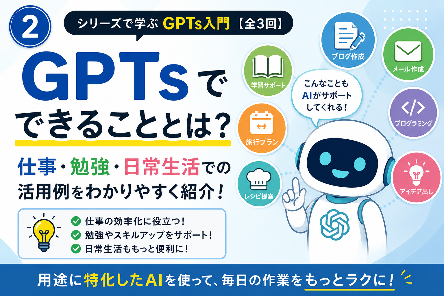 GPTsでできることとは？仕事・勉強・日常生活での活用例をわかりやすく紹介GPTsでできることとは？仕事・勉強・日常生活での活用例をわかりやすく紹介