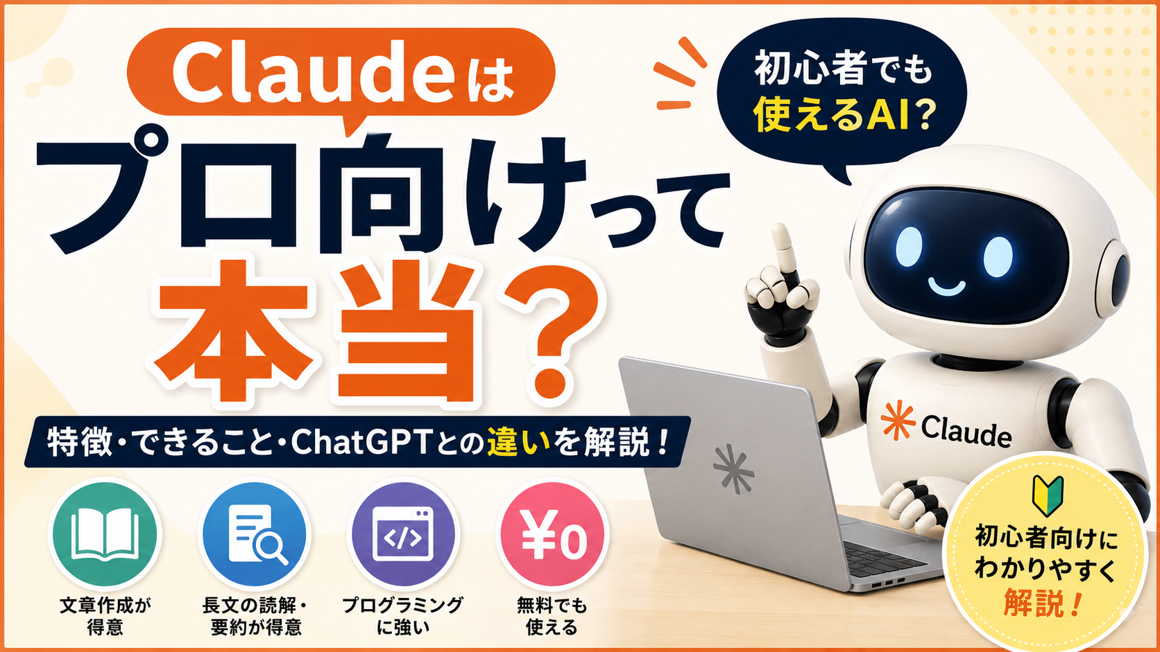 Claudeはプロ向けって本当?初心者でも使えるAIなのか解説