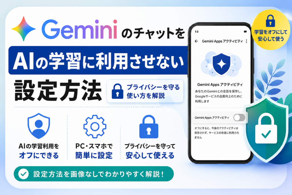 GeminiのチャットをAIの学習に利用させない設定方法｜プライバシーを守る使い方を解説