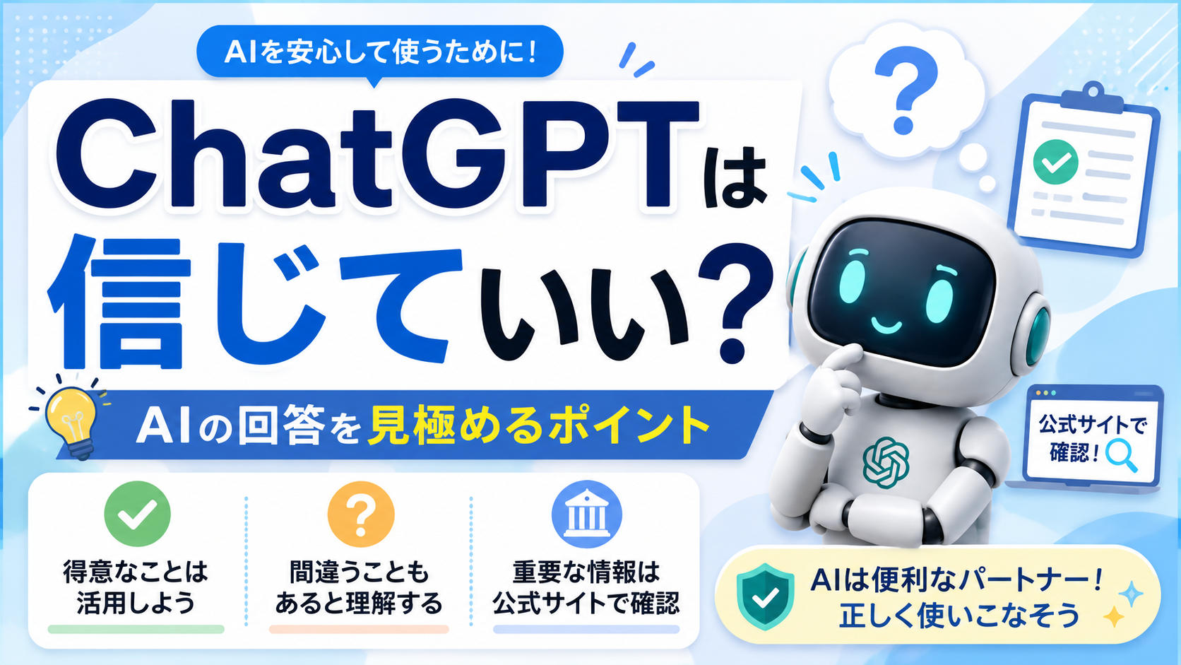 ChatGPTは信じていい？AIの回答を見極めるポイントを初心者向けに解説
