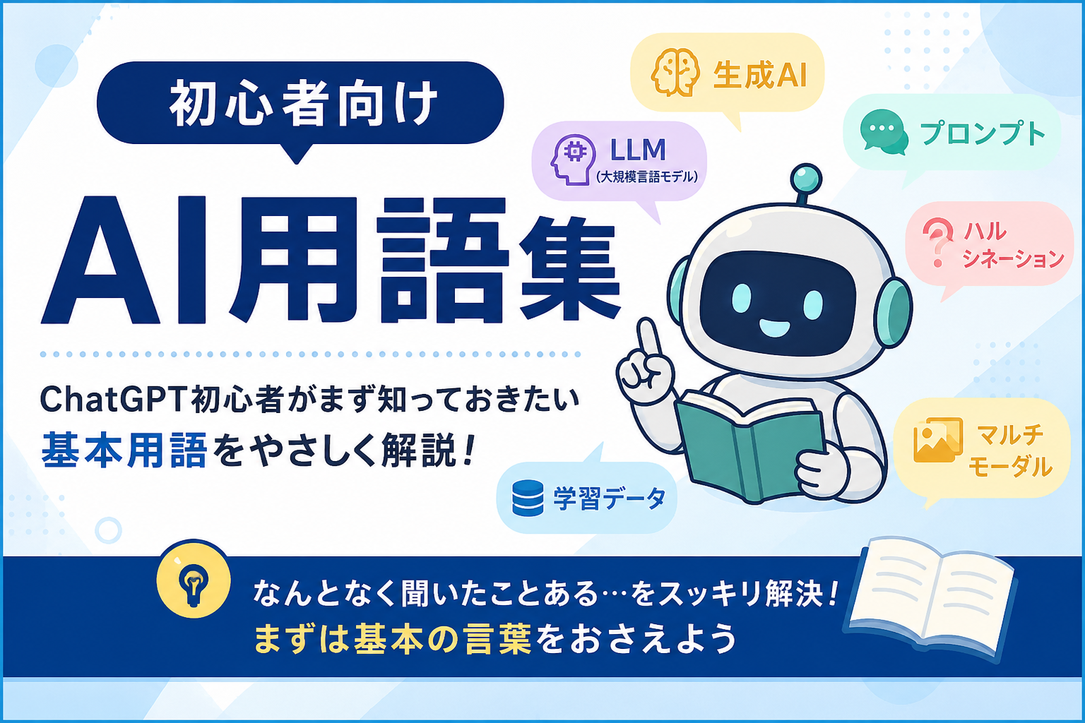 AI用語集｜ChatGPT初心者がまず知っておきたい基本用語をわかりやすく解説