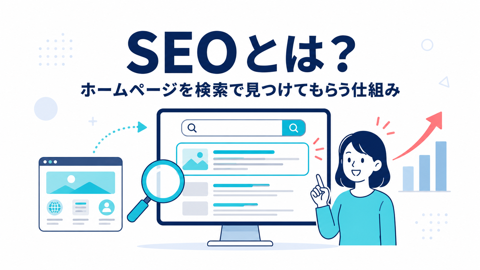 SEOとは？ホームページを検索で見つけてもらう仕組みを初心者向けに解説