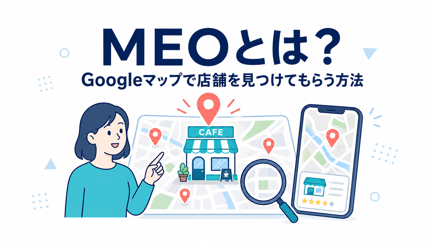 MEOとは？店舗のホームページをGoogleマップで見つけてもらう方法