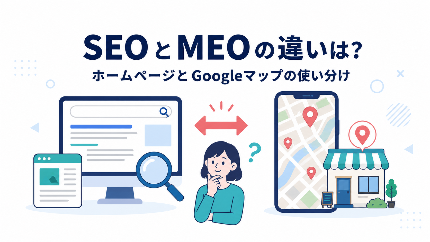 SEOとMEOの違いは？ホームページとGoogleマップの使い分けを解説