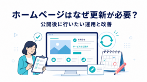 ホームページはなぜ更新が必要？公開後に行いたい運用と改善