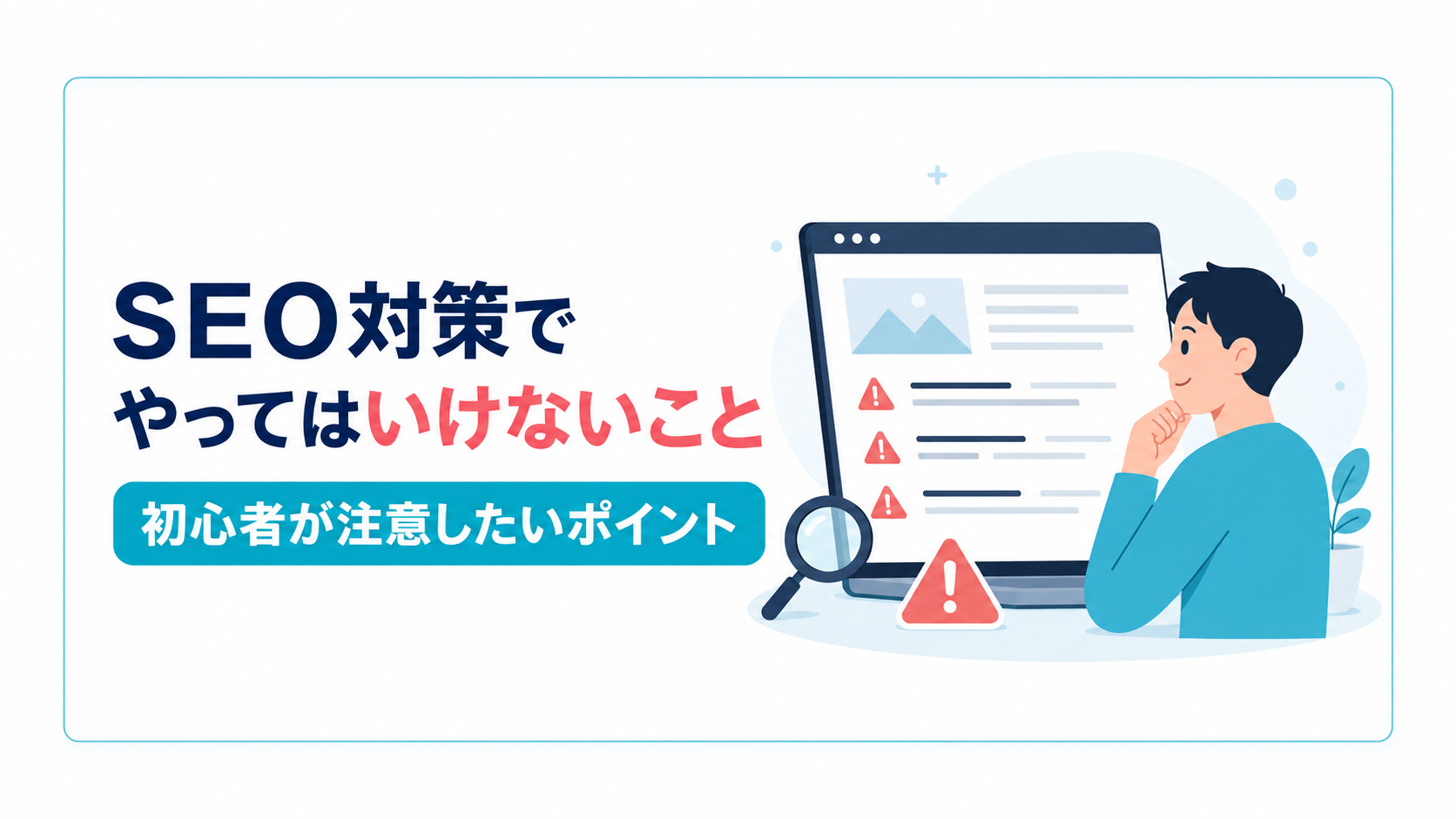 ホームページのSEO対策でやってはいけないこと｜初心者が注意したいポイント