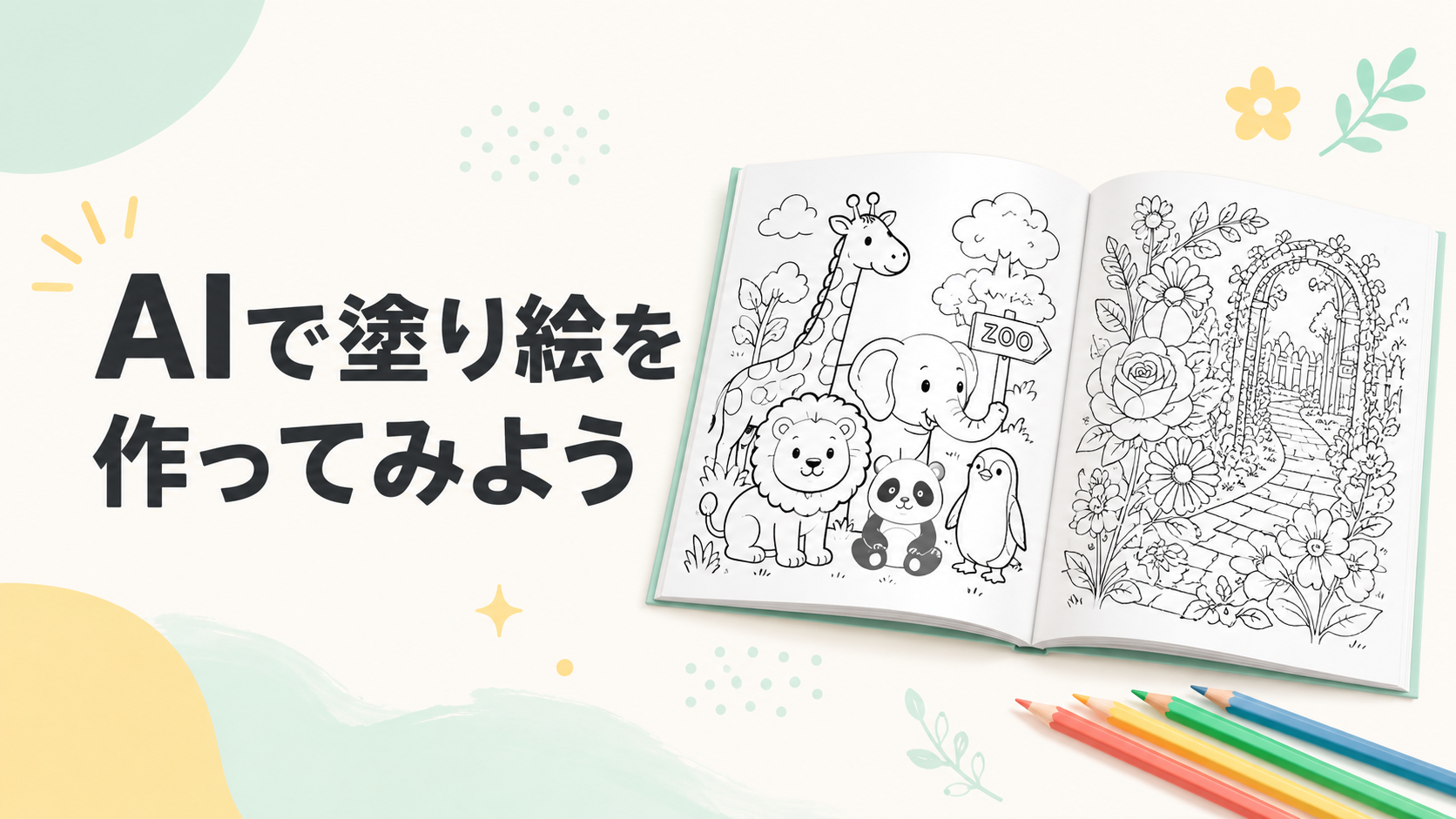 AIで塗り絵を作る方法|ChatGPTで初心者でも簡単に楽しめる作り方