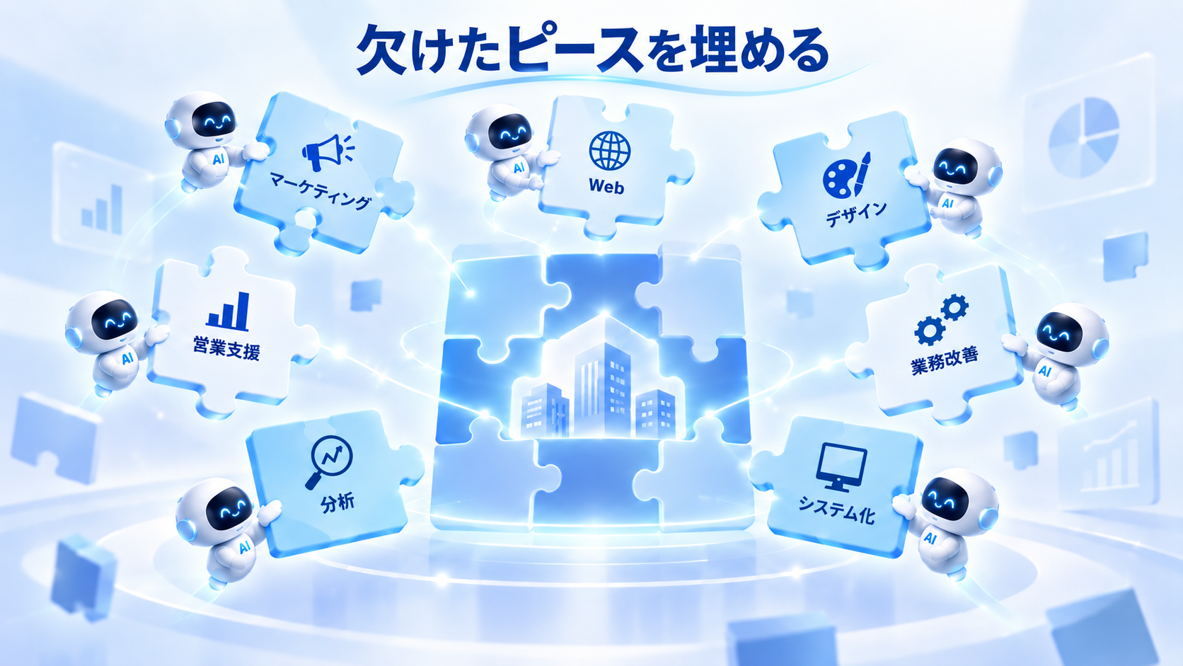 欠けた能力のピースをAI人材で埋める
