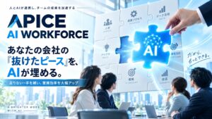 APICE　AI　WORKFORCE